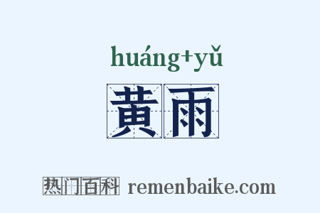 黄雨是什么意思的图片